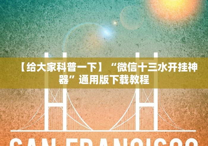 【给大家科普一下】“微信十三水开挂神器”通用版下载教程