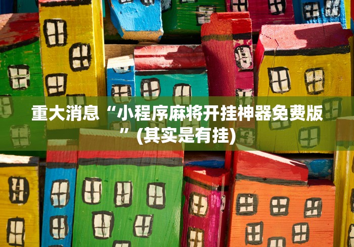 玩家必读“唯思竞技麻将怎么开挂教程”详细辅助透视