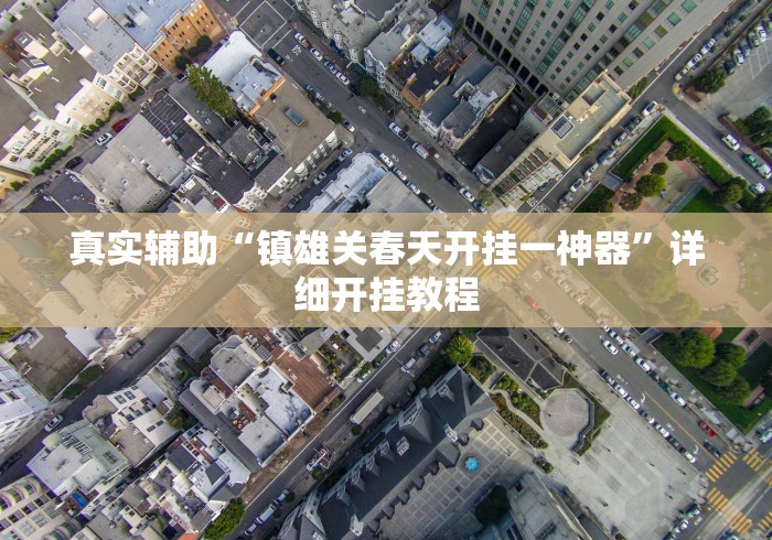 玩家必知“闲逸碰胡有没有挂”开挂科技辅助神器手机