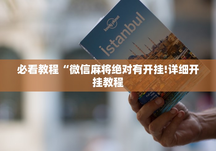 实测工具“中至麻将开挂神器下载安装”掌握辅助功能必胜规则