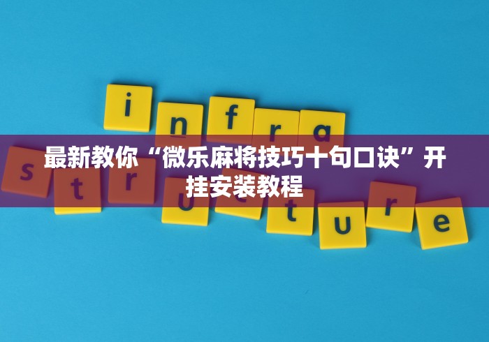 最新教你“微乐麻将技巧十句口诀”开挂安装教程
