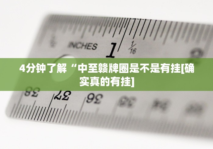 1分钟科普“手机麻将万能挂下载安装”(果然有透视挂)