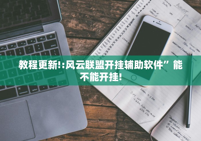 玩家爆料“微乐宁夏划水免费房间怎么开挂”开挂必胜方法