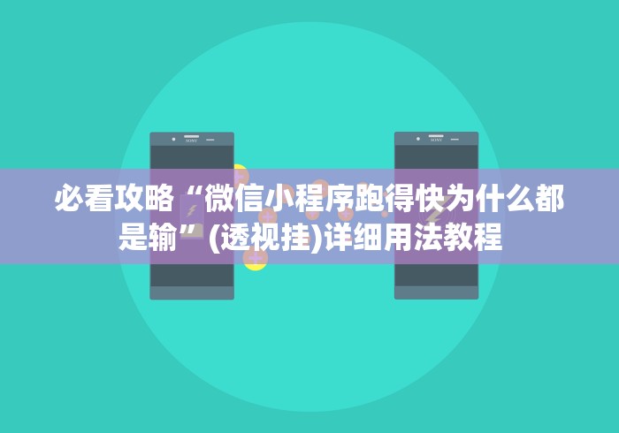 必看攻略“微信小程序跑得快为什么都是输”(透视挂)详细用法教程