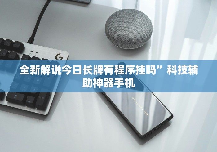 全新解说今日长牌有程序挂吗”科技辅助神器手机