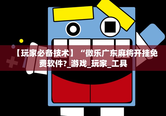 大神揭秘“多米贵阳麻将有挂吗”通用版下载教程！