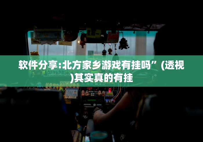 7分钟揭秘棋牌挂先试用再付款”详细外挂透视辅助软件教程