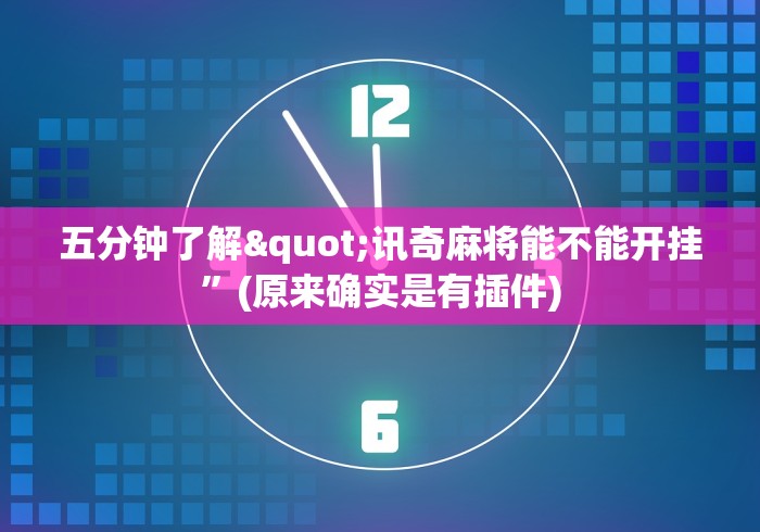 五分钟了解"讯奇麻将能不能开挂”(原来确实是有插件)
