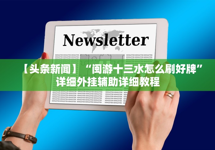 分享实测辅助“打一元跑得快可输多少钱”开挂必胜方法