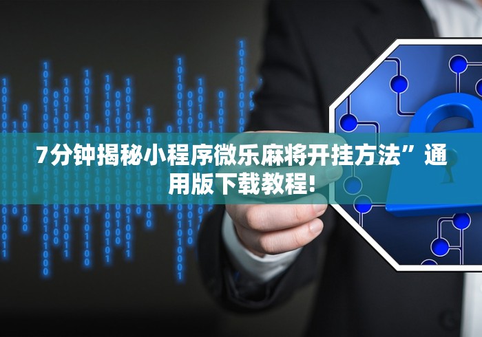 软件分享:微信红包避雷挂最新版本”其实确实有挂