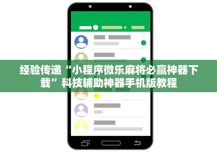 【一招分享】“手机微乐麻将开挂视频山西”附透视挂详细教程 