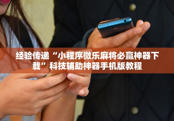 必备教程“精品乐清麻将可以开挂吗”开挂(透视)辅助教程