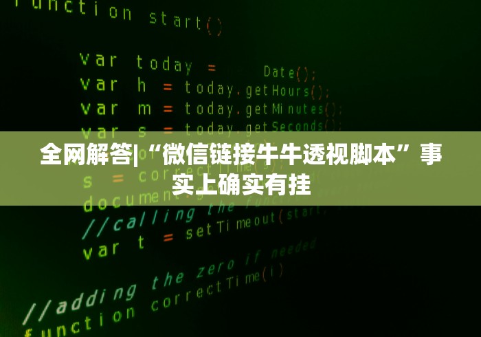 全网解答|“微信链接牛牛透视脚本”事实上确实有挂