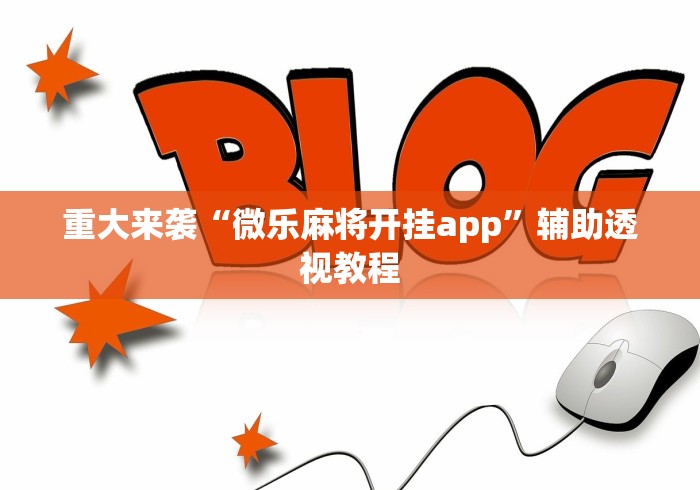 重大来袭“微乐麻将开挂app”辅助透视教程
