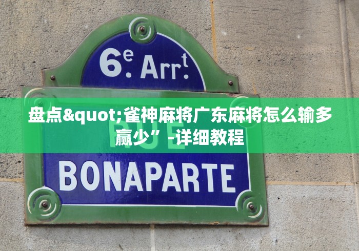 盘点"雀神麻将广东麻将怎么输多赢少”-详细教程 盘点"雀神麻将广东麻将怎么输多赢少”-详细教程