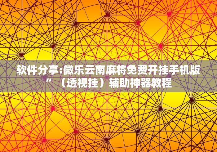 辅助开挂神器“中至窝龙赢钱技巧100%详解”科技辅助神器手机版教程 辅助开挂神器“中至窝龙赢钱技巧100%详解”科技辅助神器手机版教程