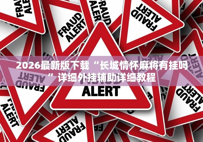 最新教你“乐禧乾安麻将有没有挂”(透视)辅助透视教程 最新教你“乐禧乾安麻将有没有挂”(透视)辅助透视教程