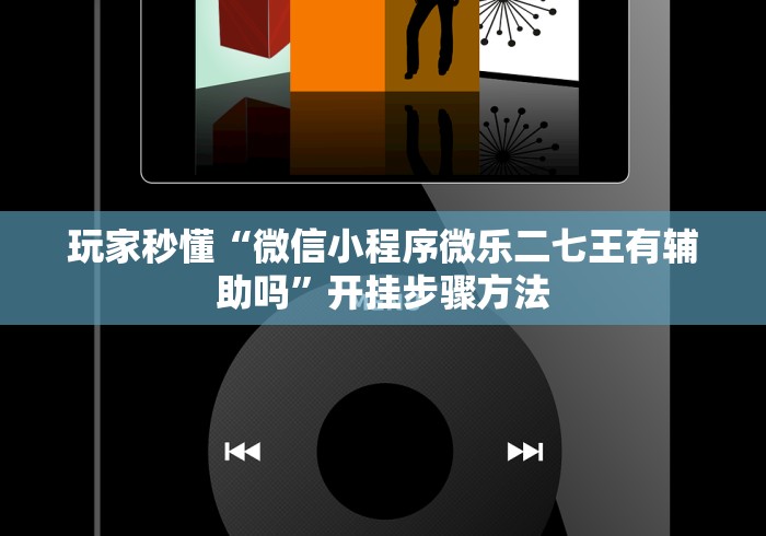 科普一下大晋棋牌透视挂”开挂方法