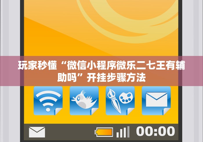 最新教程“奇迹陕西棋牌有挂吗”详细外挂安装步骤