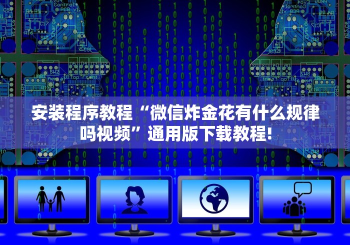 今日分享“微乐河北麻将如何开挂”(必备工具)辅助教学 今日分享“微乐河北麻将如何开挂”(必备工具)辅助教学