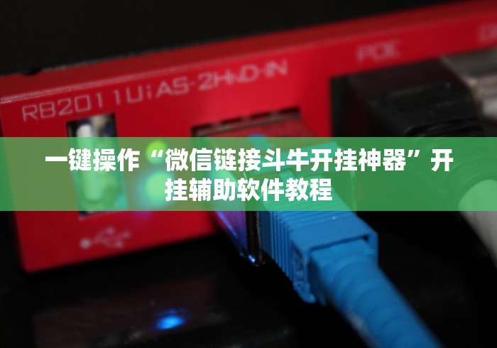 教程分享“微竞二八夹麻将可以开挂吗(透视挂真的假的)