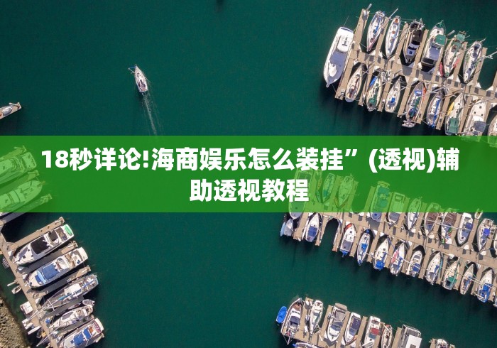 18秒详论!海商娱乐怎么装挂”(透视)辅助透视教程 18秒详论!海商娱乐怎么装挂”(透视)辅助透视教程