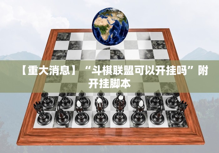 【重大消息】“斗棋联盟可以开挂吗”附开挂脚本