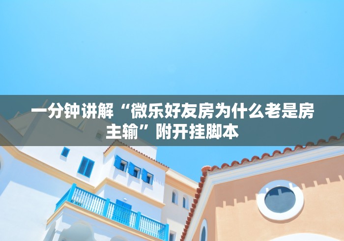 一分钟讲解“微乐好友房为什么老是房主输”附开挂脚本 一分钟讲解“微乐好友房为什么老是房主输”附开挂脚本