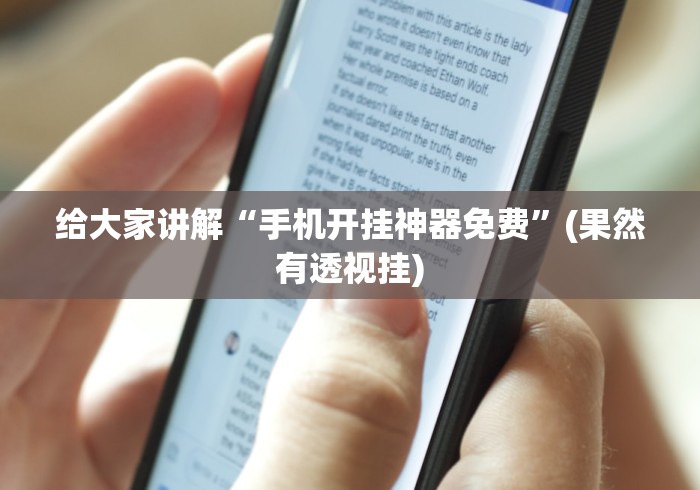 给大家讲解“手机开挂神器免费”(果然有透视挂)