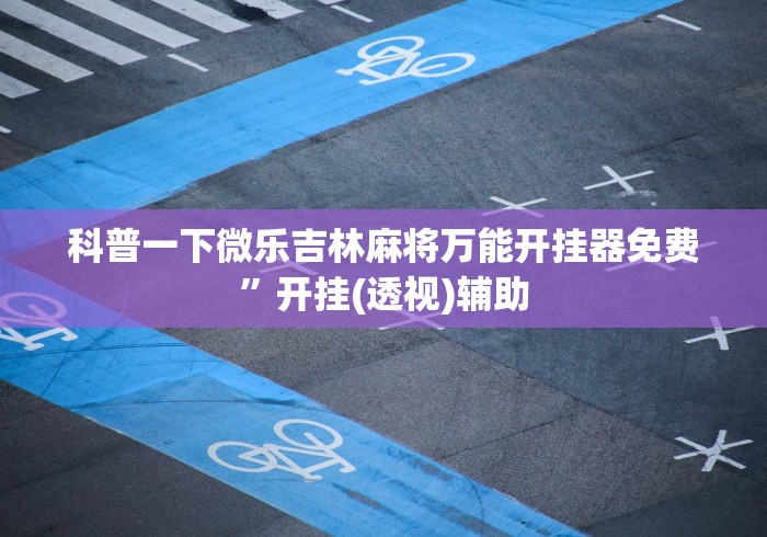 3分钟教程“西兵互娱透视软件一天一结”辅助透视教程