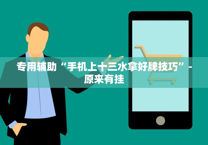 专用辅助“手机上十三水拿好牌技巧”-原来有挂 专用辅助“手机上十三水拿好牌技巧”-原来有挂