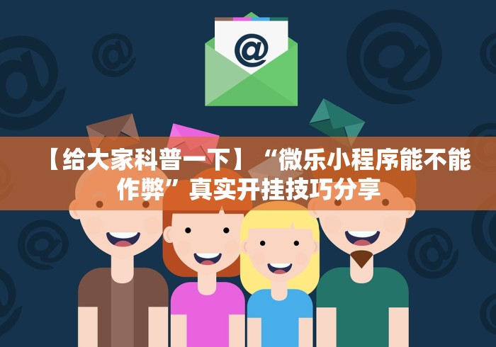 【给大家科普一下】“微乐小程序能不能作弊”真实开挂技巧分享 【给大家科普一下】“微乐小程序能不能作弊”真实开挂技巧分享