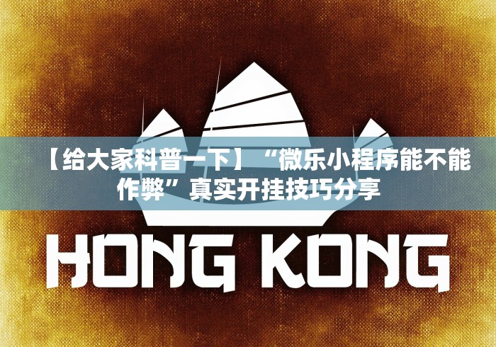 玩家秒懂“终于找到麻将挂先试用后付款”(详细开挂教程) 玩家秒懂“终于找到麻将挂先试用后付款”(详细开挂教程)