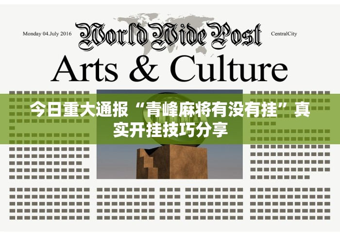 今日重大通报“青峰麻将有没有挂”真实开挂技巧分享 今日重大通报“青峰麻将有没有挂”真实开挂技巧分享
