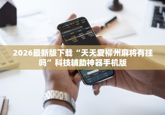 2026最新版下载“天天爱柳州麻将有挂吗”科技辅助神器手机版