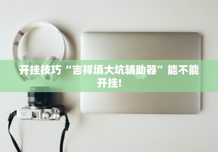 【一招分享】“斗牛开挂神器有卖的[分享装挂详细步骤]