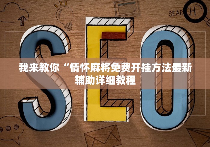 我来教你“情怀麻将免费开挂方法最新辅助详细教程 我来教你“情怀麻将免费开挂方法最新辅助详细教程