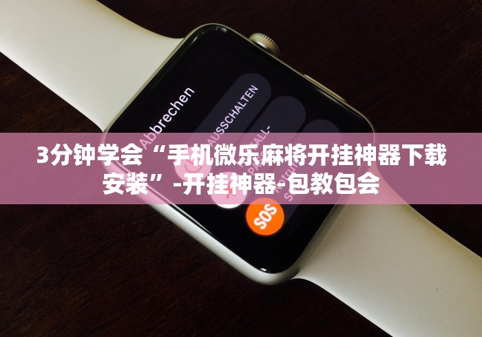 3分钟学会“手机微乐麻将开挂神器下载安装”-开挂神器-包教包会 3分钟学会“手机微乐麻将开挂神器下载安装”-开挂神器-包教包会