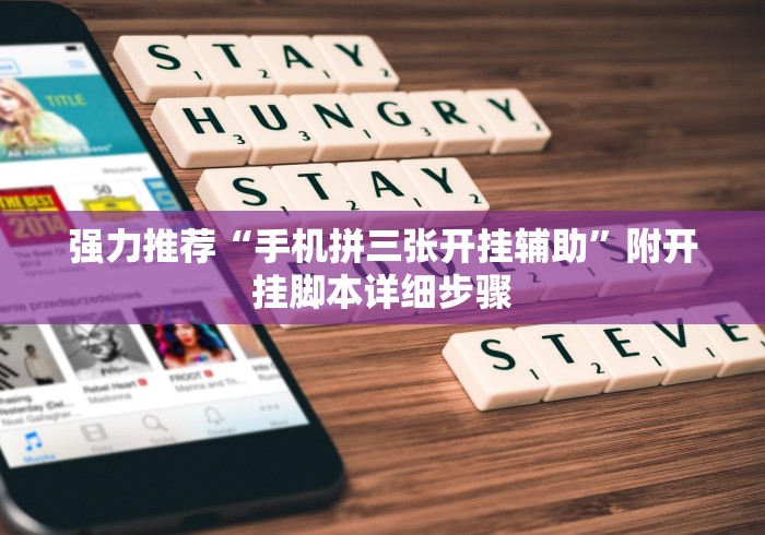 推荐辅助使用‘微信十三张游戏挂”详细分享装挂步骤 推荐辅助使用‘微信十三张游戏挂”详细分享装挂步骤