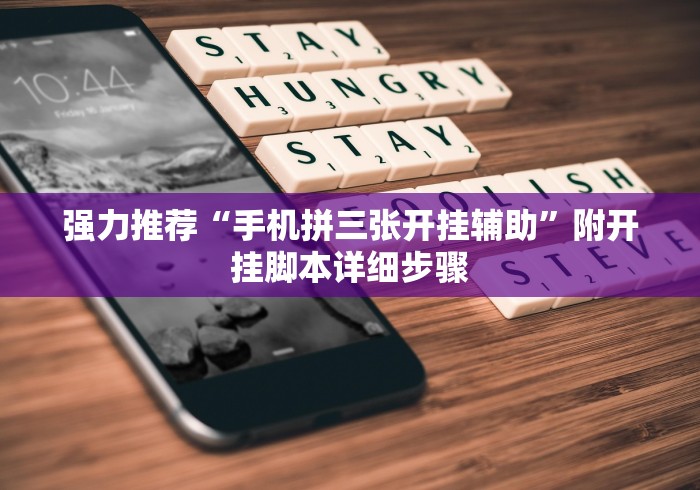 强力推荐“手机拼三张开挂辅助”附开挂脚本详细步骤 强力推荐“手机拼三张开挂辅助”附开挂脚本详细步骤