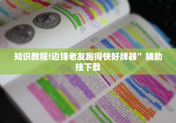 知识教程!边锋老友跑得快好牌器”辅助挂下载