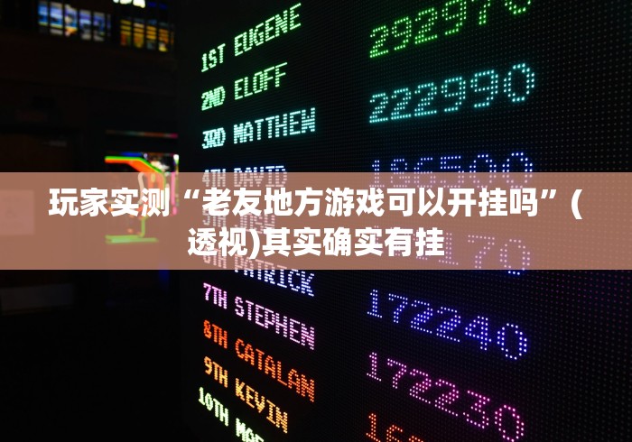 玩家必学攻略“微乐踢坑辅助软件免费”(曝光透视必备猫腻)