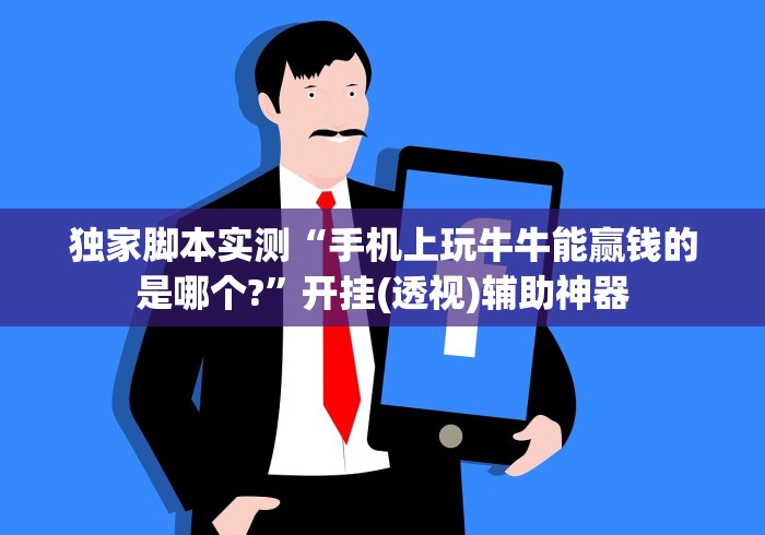 2026玩家推荐:微乐陕西三代如何拿好牌{透视辅助}全揭秘