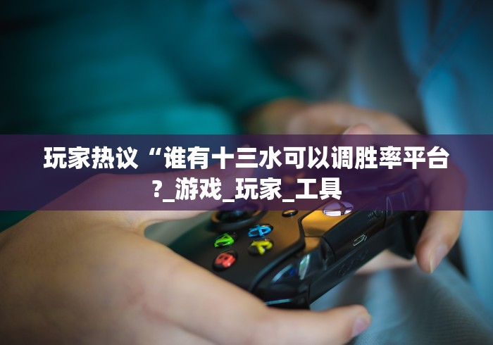 【重大消息】“闲娱江西棋牌有没有挂”事实上确实有挂