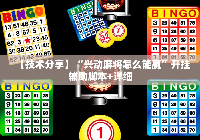 【技术分享】“兴动麻将怎么能赢”开挂辅助脚本+详细