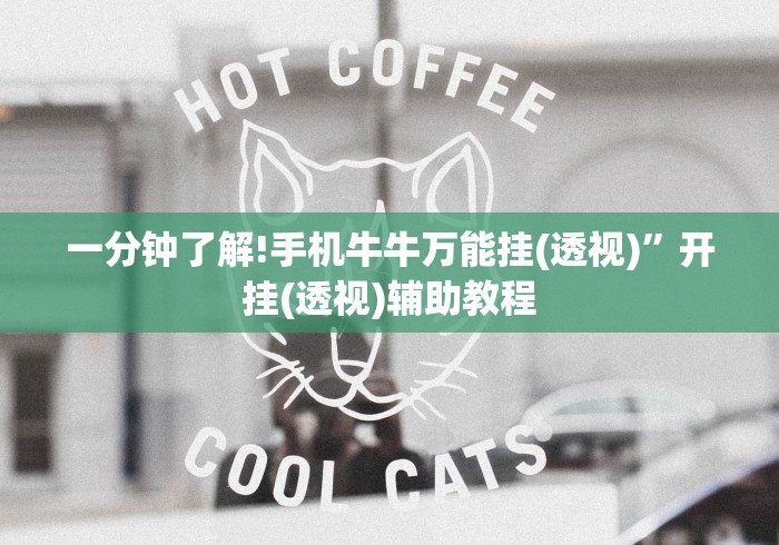 一分钟了解!手机牛牛万能挂(透视)”开挂(透视)辅助教程