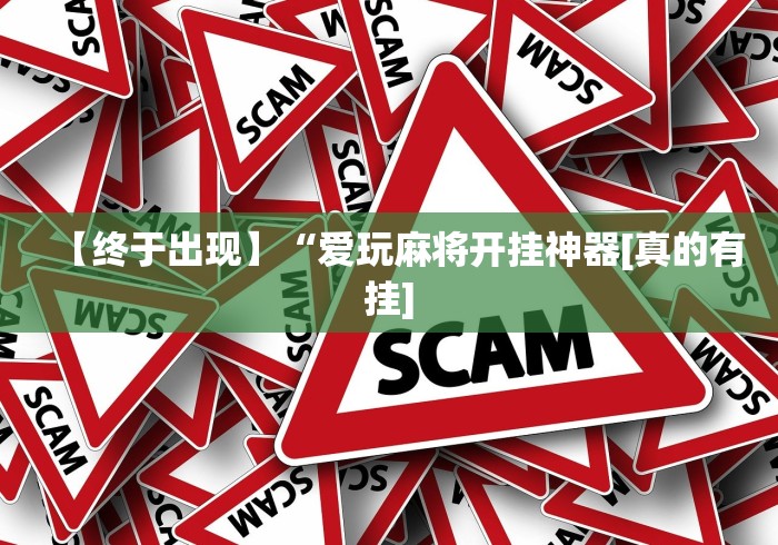 【终于出现】“爱玩麻将开挂神器[真的有挂]