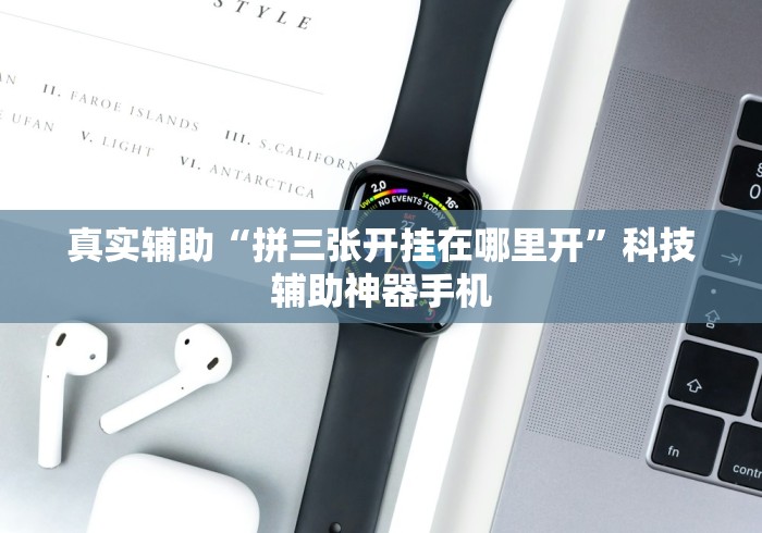 真实辅助“拼三张开挂在哪里开”科技辅助神器手机