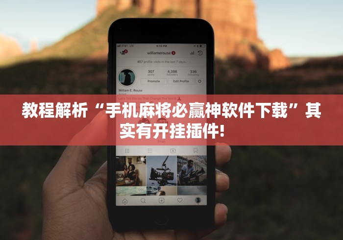 教程解析“手机麻将必赢神软件下载”其实有开挂插件!