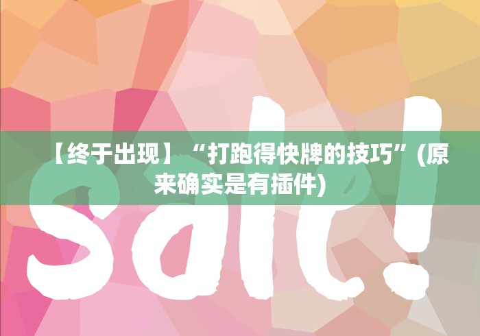 【终于出现】“打跑得快牌的技巧”(原来确实是有插件)